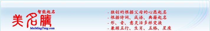 獨(dú)創(chuàng)的根據(jù)父母的心愿起名；根據(jù)詩詞、成語、典籍起名；形，音，意靈活變換；兼顧五行、生肖、五格、星座