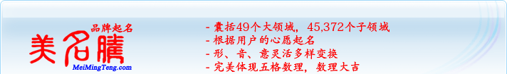 49個大領(lǐng)域，45,372個子領(lǐng)域；根據(jù)用戶的心愿起名；形，音，意靈活變換；完美體現(xiàn)五格數(shù)理