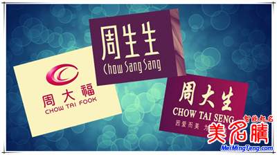 品牌起名故事:周大福、周生生、周大生…為啥珠寶品牌都姓周