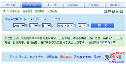 羊?qū)殞毱鹈绾瓮扑闵桨俗郑? /></a>八字起名是目前最為流行的起名方法之一，很多父母在給寶寶起名的時(shí)候，都會(huì)參考寶寶的生辰八字。八字是根據(jù)孩子的具體生日推算出來(lái)的，可以說(shuō)是孩子先天帶來(lái)的信息，是非常重要的起名依據(jù)。今年是乙未羊年，那么如何...</div>
							        <div style="height:5px; font-size:5px"></div>
							        <hr width="99%" style="text-align:center; border-style:dotted; border-width:0px; height:1px;" />
							        <div style="height:5px; font-size:5px"></div>
							    </div>
						        </td>
	</tr>
</table>
		        <br />
		        <center>
		        <span id="ctl00_ContentPlaceHolder1_ShowMore1_lbPages" style="font-weight:bold;">頁(yè)碼：1  <a class=