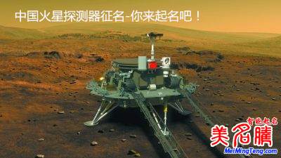 中國火星探測器全球征名-等你來起名!
