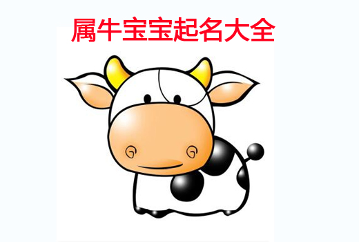 牛年女寶寶起名120個(gè)好聽(tīng)的名字