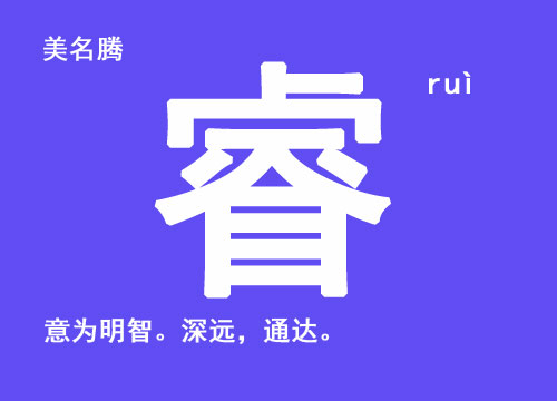 牛年男寶寶起名帶“?！弊?/></p><br><p>?！》斌w：睿　起名五行：金　姓名學筆畫：14畫　簡體筆畫：14畫　讀音：ruì</p><br><p><strong>睿 - 起名用字字義分析：</strong></p><p>睿：意為明智。深遠，通達?？善鹈纾侯＿h、睿穎、碩睿、超睿。</p><p>    《說文解字》釋云：叡，深明也，通也。</p><br><p>◎ 睿</p><br><p>叡 ruì </p><br><p>〈形〉</p><br><p>(1) (會意?！墩f文》:“ 從目，從谷省。空虛的山洼，有暢通義?！俊淖饔檬敲鞑?。合起來表示‘明智’、‘智慧’”。本義:通達;明智) 同本義 [wise and farsighted]</p><br><p>叡，深明也，通也。——《說文》</p><br><p>睿，智也，明也，圣也?！队衿?/p><br><p>子羽睿敏?！蹲髠鳌ぐЧ荒辍?/p><br><p>睿而為愚者也。——柳宗元《愚溪詩序》</p><br><p>德幼而叡齊?！洞蟠鞫Y記·五帝》</p><br><p>(2) 又如:睿圣(聰明通達，明曉事理);睿日(神圣的太陽);?；?圣明的教化);睿祖(神圣的祖先);睿姿(指圣明的資質(zhì));睿思(圣明的思慮);睿性(圣明的天性);睿岳(比喻深廣的恩德);睿明(智慧;明智)</p><br><p>◎ 睿 ruì </p><br><p>〈名〉</p><br><p>(1) 古時臣下對君王、后妃等所用的敬詞 [emperor]。如:睿鑒(請求帝王明察指示);睿藻(對帝王所作詩文的稱頌用語);睿文(指皇帝的文德);睿幄(指皇宮;朝廷);睿圖(皇帝的謀劃);睿斷(皇帝的決定);睿謨(皇帝圣明的謀略);睿謀(指皇帝的謀劃);睿德(皇帝的恩德)</p><br><p>(2) 特指孔子 [Confucius]。如:睿圖(指孔子的畫像)</p><br><p><strong>睿 - 起名示例：</strong></p><p>萬?！　∽宇！　灶！　?/p><br><p><strong>睿 - 名人起名用字：</strong></p><p>王睿：中國古代（唐）著名詩人，文學家。其代表作主要有：《牡丹》、《相和歌辭·祠神歌·迎神》、《燕》、《松》、《相和歌辭·公無渡河》等。</p><br><p style=